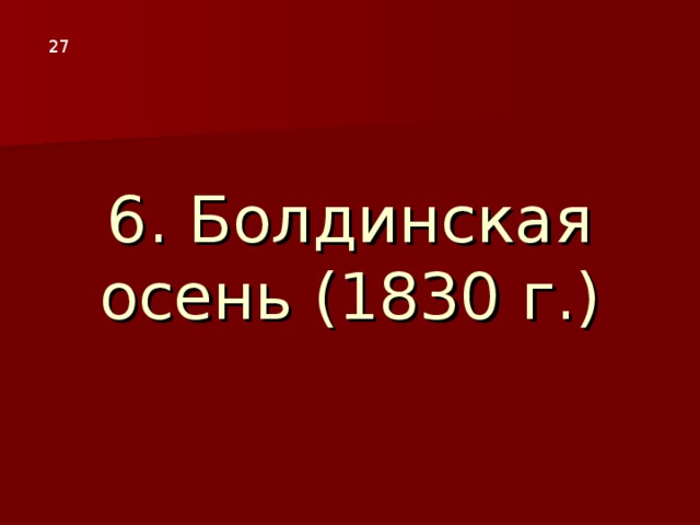 6. Болдинская осень (1830 г.) 2 7