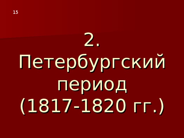 2. Петербургский период  (1817-1820 гг.) 15