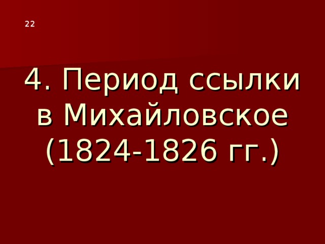 4. Период ссылки в Михайловское  (1824-1826 гг.) 22