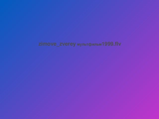 zimove_zverey мультфильм 1999.flv