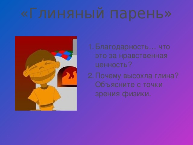 «Глиняный парень»