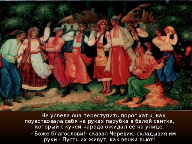 Н.В. Гоголь Вечера на хуторе  близ Диканьки ( 1831 – 1832) Н.В. Гоголь