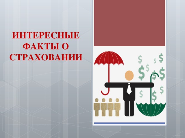 ИНТЕРЕСНЫЕ ФАКТЫ О СТРАХОВАНИИ