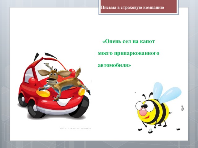 Письма в страховую компанию   «Олень сел на капот моего припаркованного автомобиля»