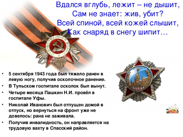 Вдался вглубь, лежит – не дышит,  Сам не знает: жив, убит?  Всей спиной, всей кожей слышит,  Как снаряд в снегу шипит…