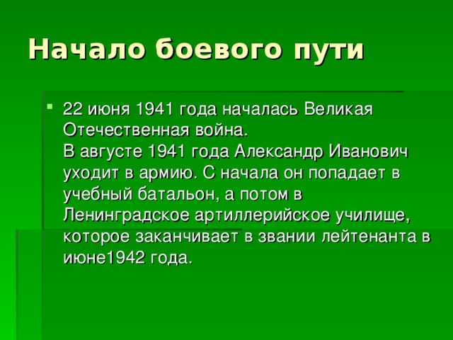 Начало боевого пути