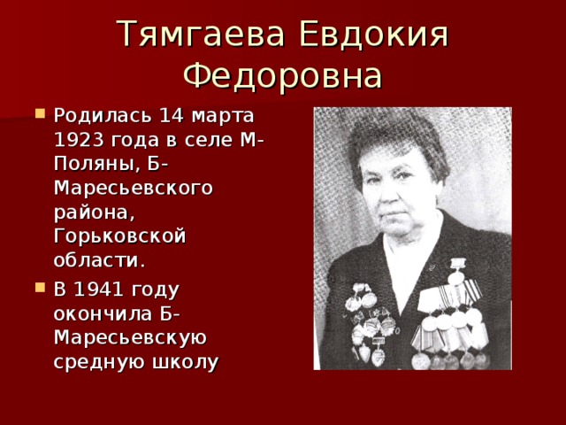 Тямгаева Евдокия Федоровна