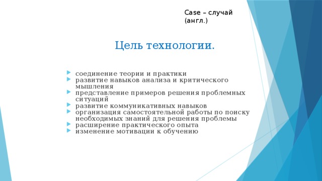 Case – случай (англ.) Цель технологии.