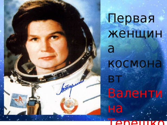Первая женщина космонавт Валентина Терешкова