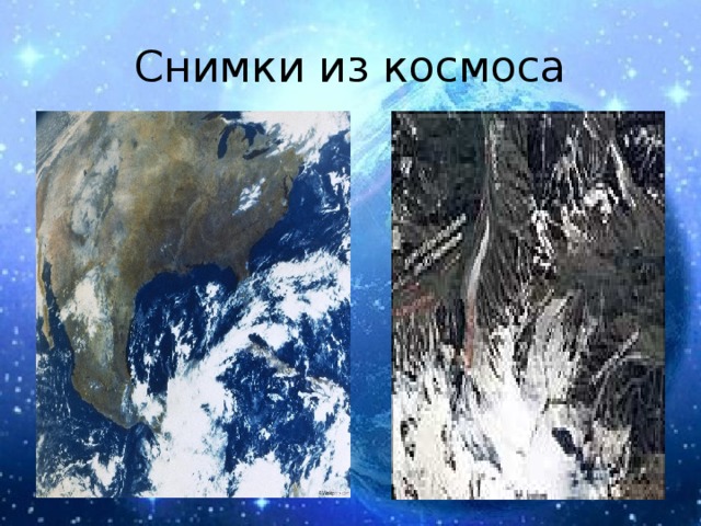 Снимки из космоса