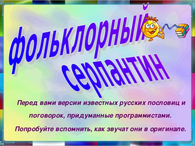 Перед вами версии известных русских пословиц и поговорок, придуманные программистами. Попробуйте вспомнить, как звучат они в оригинале.