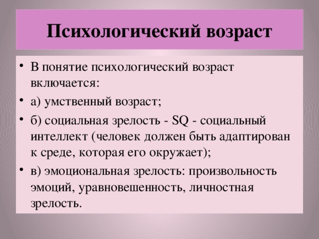 Психологический возраст