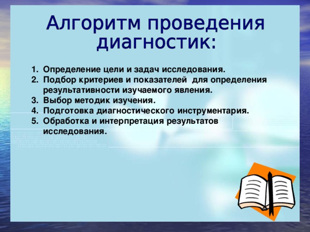 Определение цели и задач исследования.  Подбор критериев и показателей для определения результативности изучаемого явления. Выбор методик изучения. Подготовка диагностического инструментария. Обработка и интерпретация результатов исследования.