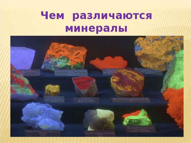 Чем различаются минералы