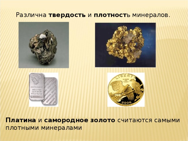 Различна твердость и плотност ь минералов. Платина и самородное золото считаются самыми плотными минералами