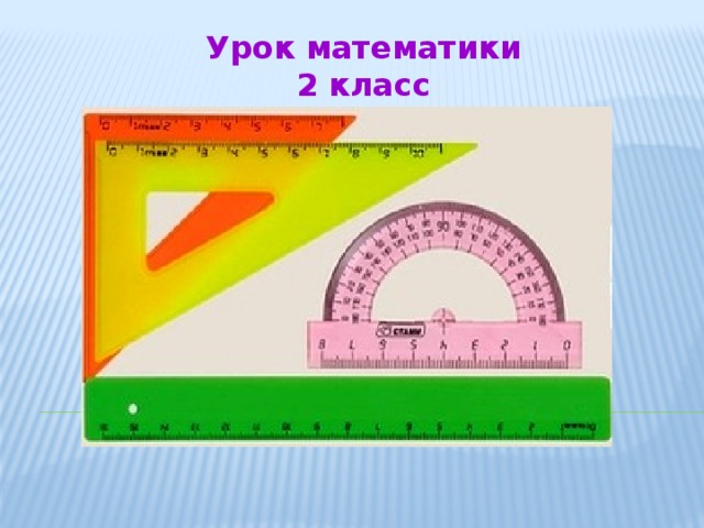 Урок математики 2 класс