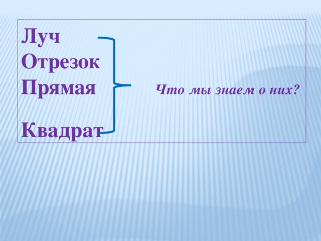 Луч Отрезок Прямая Что мы знаем о них?  Квадрат