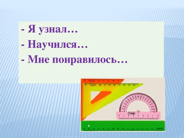 - Я узнал… - Научился… - Мне понравилось…