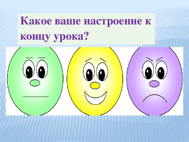 Какое ваше настроение к концу урока?