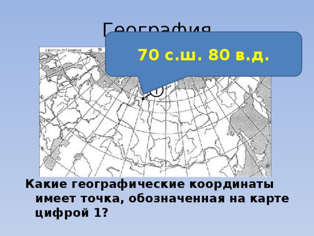 65 с ш 60 в д горная. 70 С.Ш 70 В.Д. Какие географические координаты имеют точки, обозначенная на карте. 70 С Ш 140 В Д на карте. 70 С.Ш 140 В.Д.