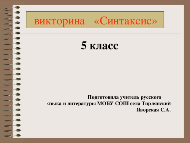 викторина «Синтаксис»  5 класс     Подготовила учитель русского языка и литературы МОБУ СОШ села Тирлянский Яворская С.А.