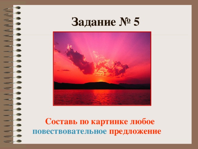 Задание № 5  Составь по картинке любое повествовательное предложение