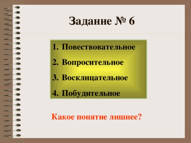 Задание № 6  Какое понятие лишнее?