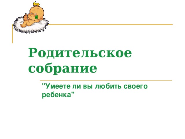 Родительское собрание 