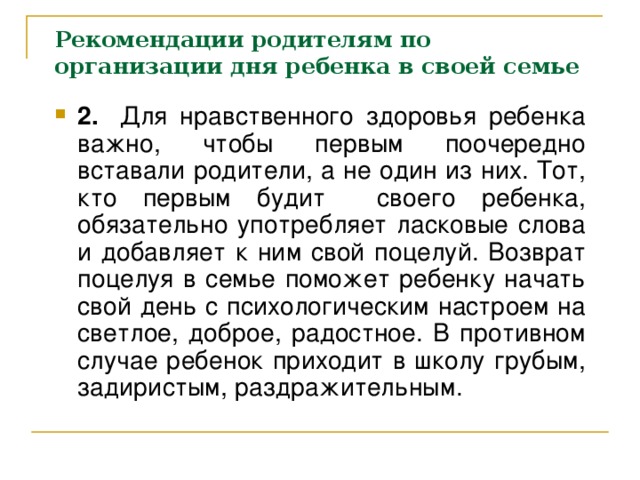 Рекомендации родителям по организации дня ребенка в своей семье