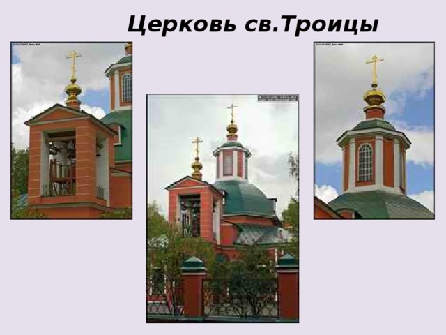 Церковь св.Троицы