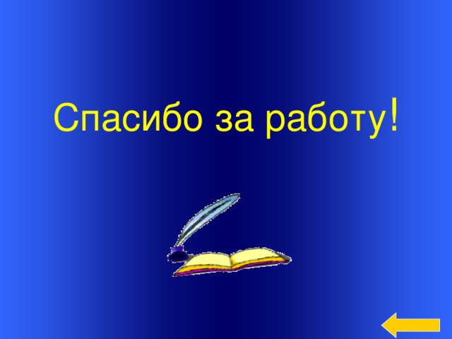 Спасибо за работу ! Welcome to Power Jeopardy   © Don Link, Indian Creek School, 2004 You can easily customize this template to create your own Jeopardy game. Simply follow the step-by-step instructions that appear on Slides 1-3.