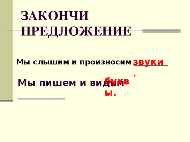 Звуки мы. Закончить предложение звуки мы. Закончи предложение звуки мы произносим и. Произносим и слышим мы закончи предложение. Закончить предложения звуки мы и буквы мы.