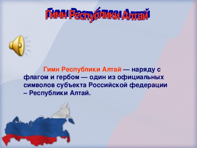 Гимн Республики Алтай — наряду с флагом и гербом — один из официальных символов субъекта Российской федерации – Республики Алтай.