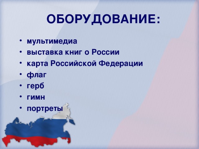 ОБОРУДОВАНИЕ: мультимедиа выставка книг о России карта Российской Федерации флаг герб гимн портреты