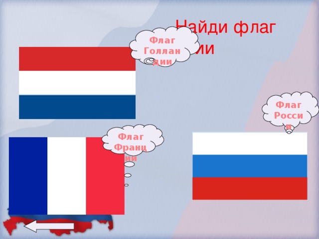 Найди флаг России Флаг Голландии Флаг России Флаг Франции
