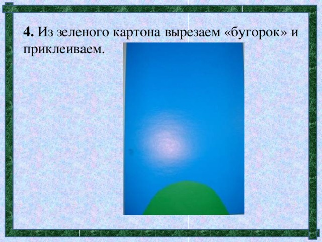 4. Из зеленого картона вырезаем «бугорок» и приклеиваем.