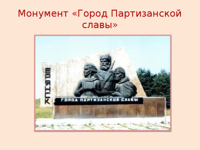 Монумент «Город Партизанской славы»