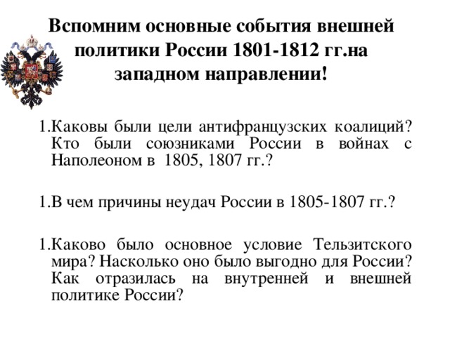 Вспомним основные события внешней политики России 1801-1812 гг.на западном направлении!