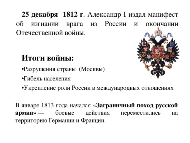 Итоги отечественной 1812 года. Манифест Александра 1 25 декабря 1812. Манифест Отечественной войны 1812. Александр 1 Манифест. Александр 1 война 1812 итоги.