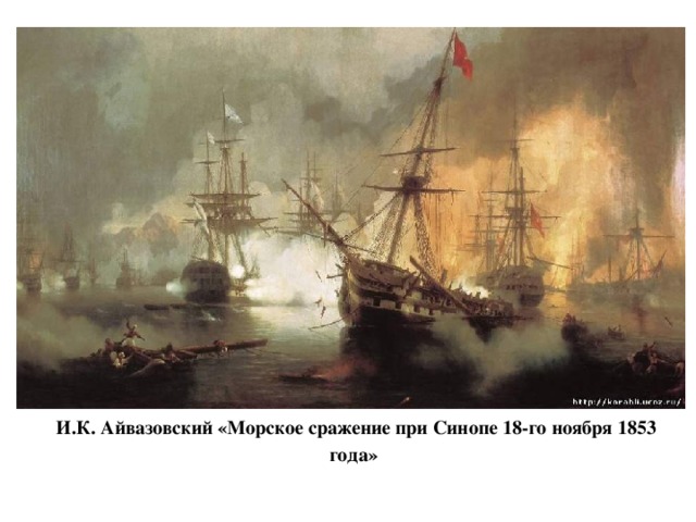 И.К. Айвазовский «Морское сражение при Синопе 18-го ноября 1853 года»