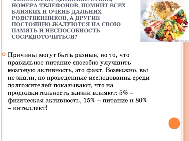 Почему кто-то без особых усилий запоминает длинные стихи, номера телефонов, помнит всех близких и очень дальних родственников, а другие постоянно жалуются на свою память и неспособность сосредоточиться?