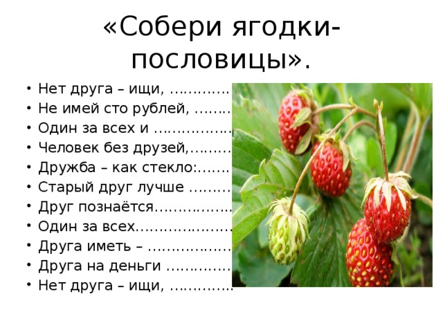 «Собери ягодки-пословицы».