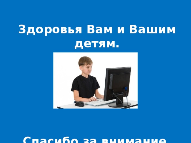 Удачи вам и вашему ребёнку! Здоровья Вам и Вашим детям.       Спасибо за внимание.