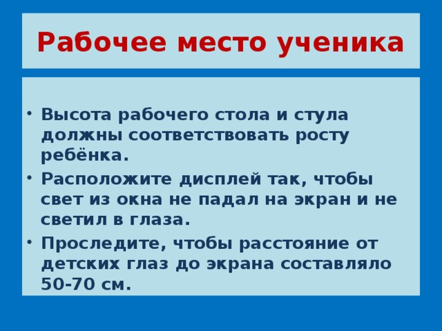 Рабочее место ученика