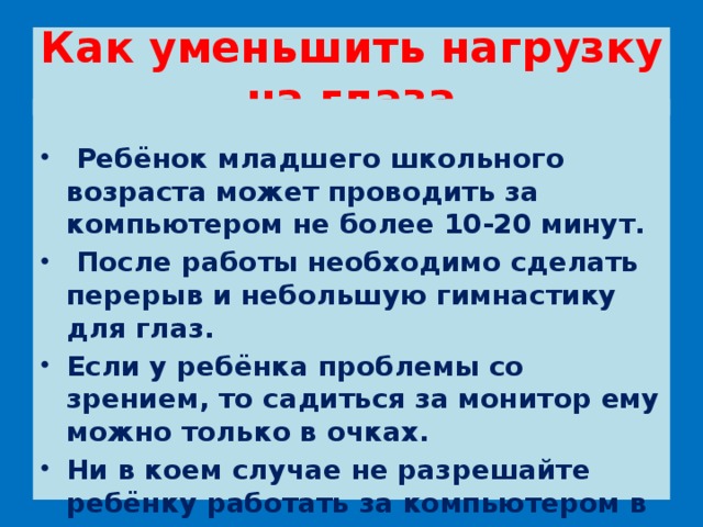 Как уменьшить нагрузку на глаза