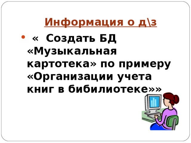 Информация о д\з