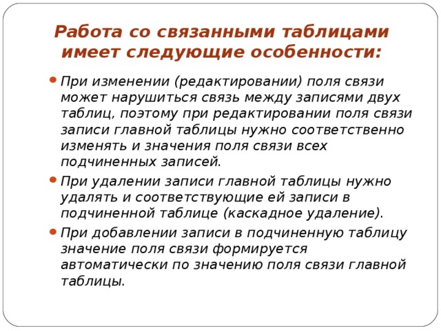 Работа со связанными таблицами имеет следующие особенности: