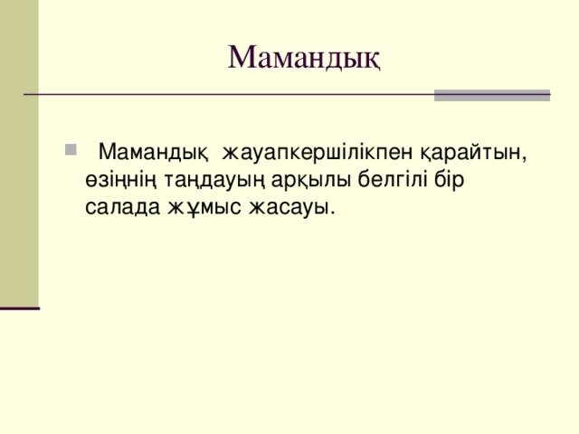 Мамандық