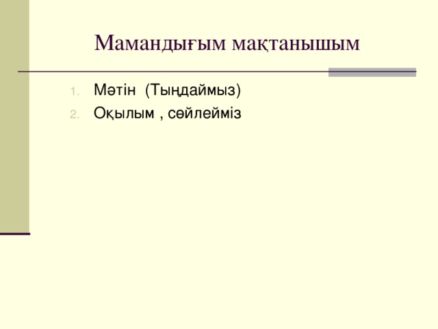 Мамандығым мақтанышым