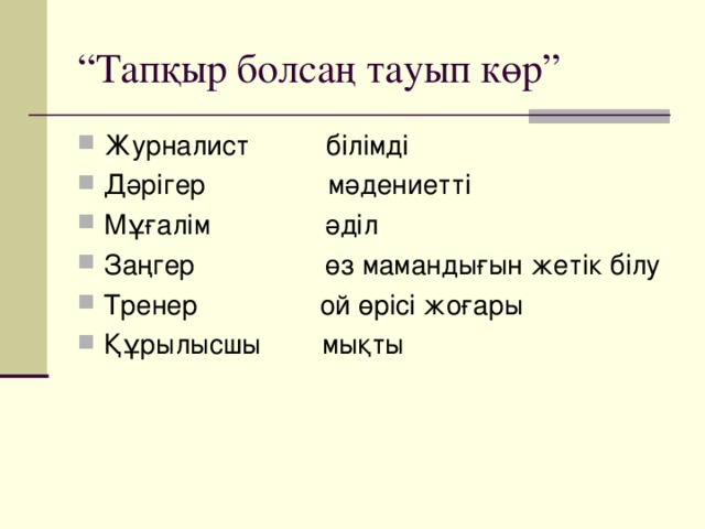 “ Тапқыр болсаң тауып көр”